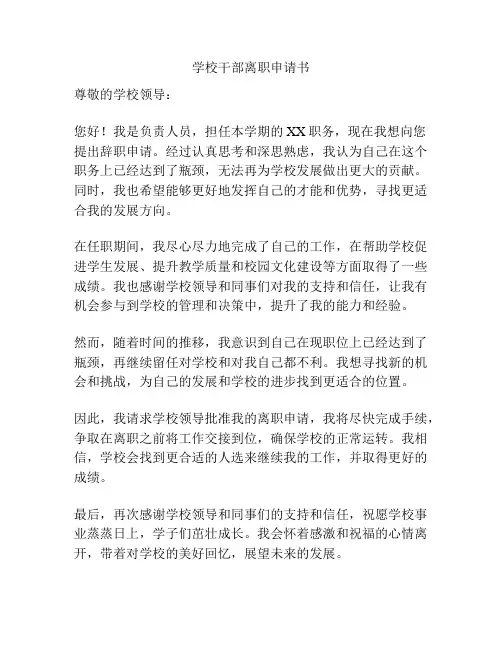 学校干部离职申请书