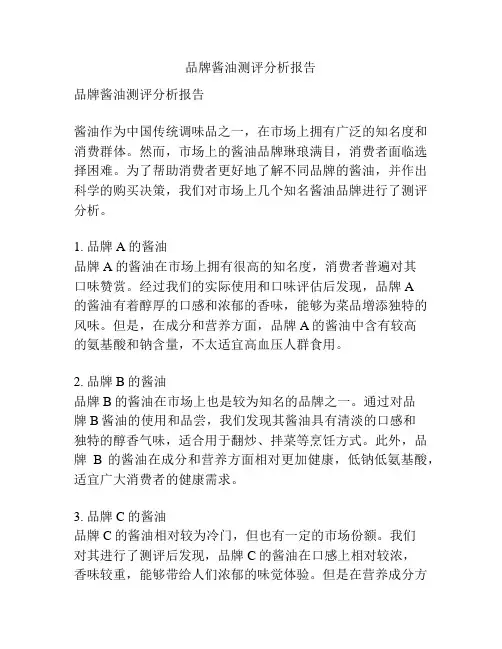 品牌酱油测评分析报告