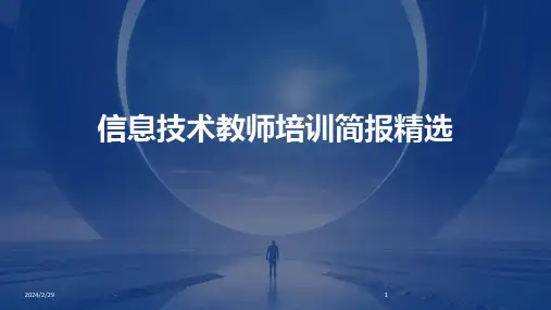 2024年信息技术教师培训简报精选