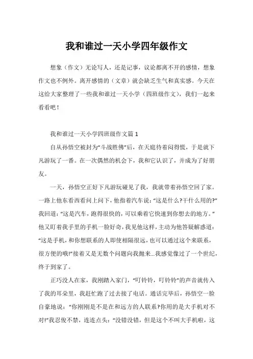 我和谁过一天小学四年级作文