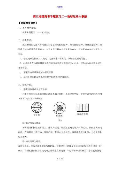 高三地理高考专题复习二—地球运动人教版知识精讲