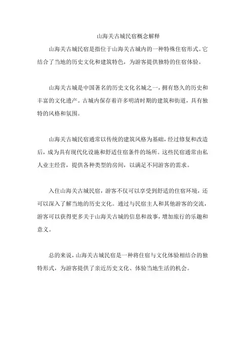 山海关古城民宿概念解释