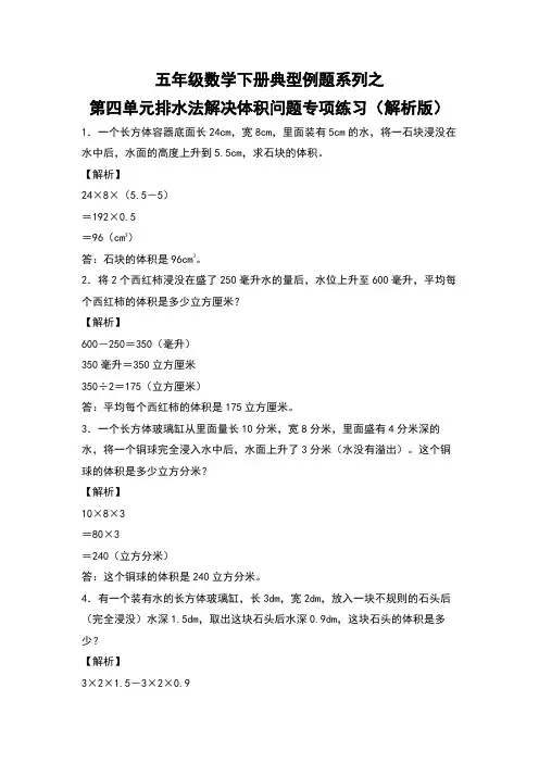 五年级数学下册典型例题系列之第四单元排水法解决体积问题专项练习(解析版)(北师大版)