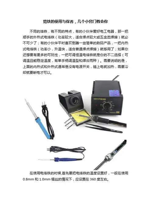 烙铁的使用与保养，几个小窍门教会你