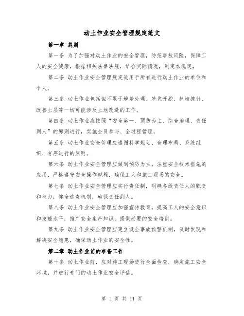 动土作业安全管理规定范文（4篇）