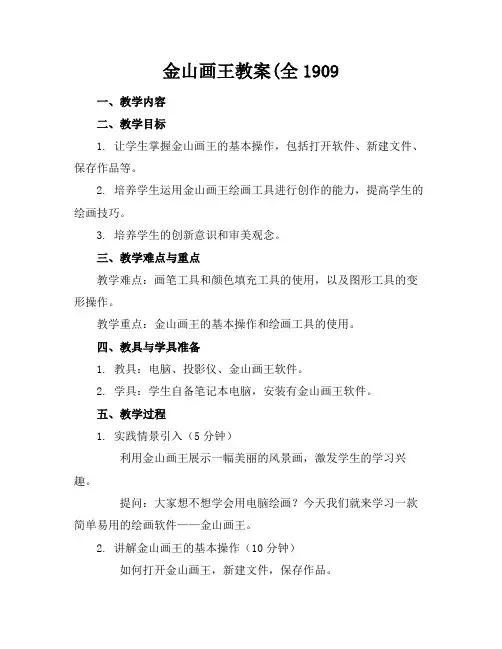 金山画王教案(全1909