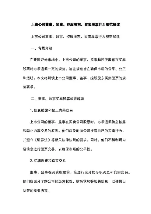 上市公司董事、监事、控股股东、买卖股票行为规范解读