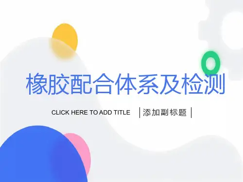 橡胶配合体系及检测