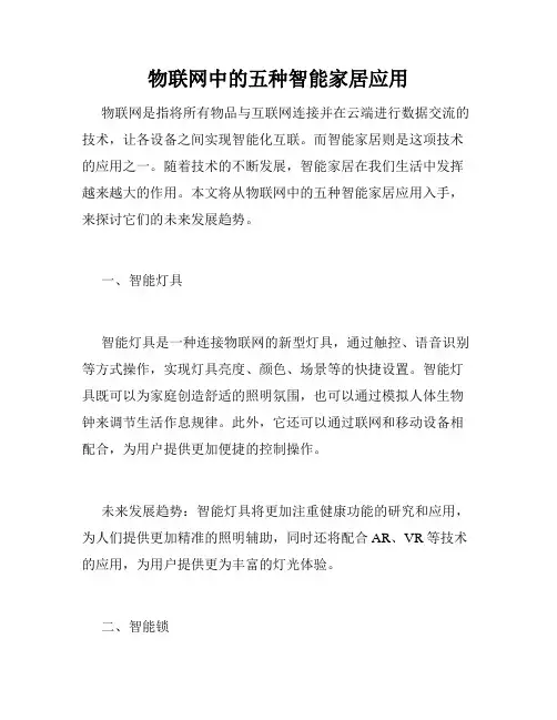 物联网中的五种智能家居应用