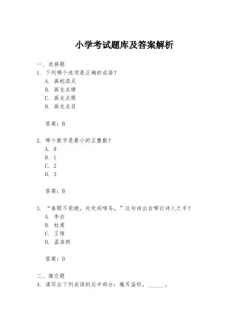 小学考试题库及答案解析