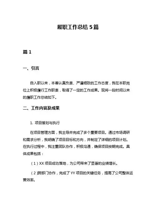 履职工作总结5篇