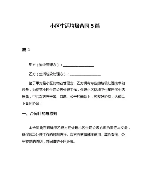 小区生活垃圾合同5篇