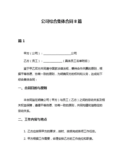 公司综合集体合同8篇