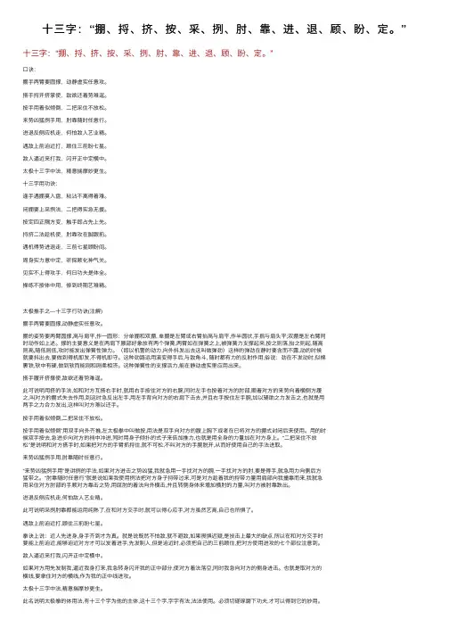 十三字：“掤、捋、挤、按、采、挒、肘、靠、进、退、顾、盼、定。”