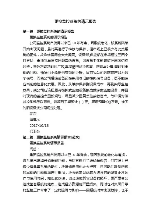 更换监控系统的请示报告