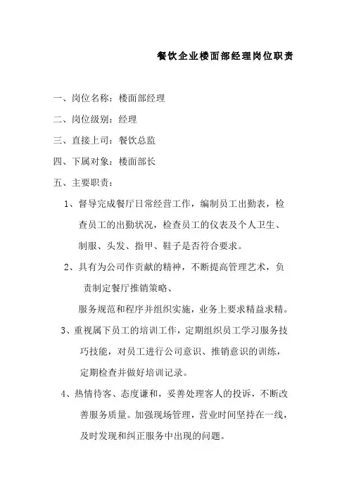 餐饮企业楼面部经理岗位职责