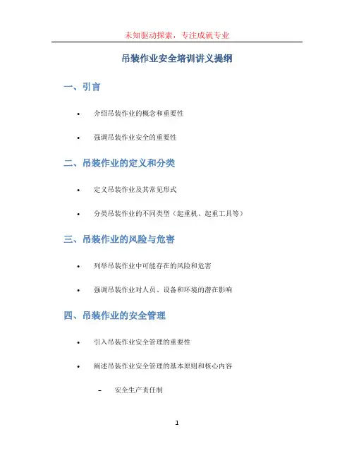 吊装作业安全培训讲义提纲