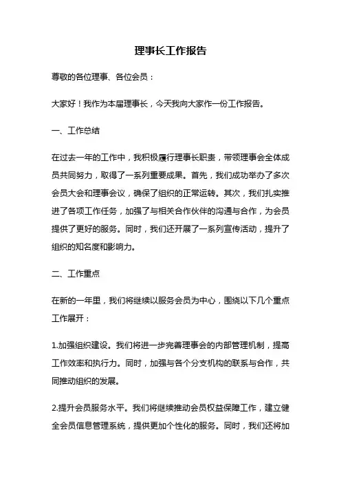 理事长工作报告