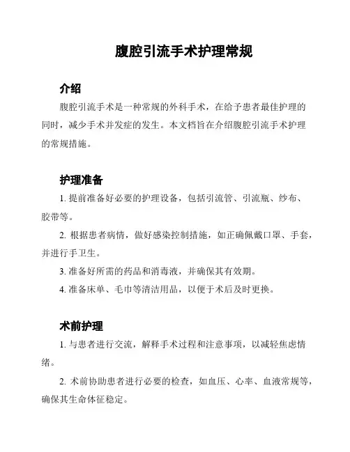 腹腔引流手术护理常规
