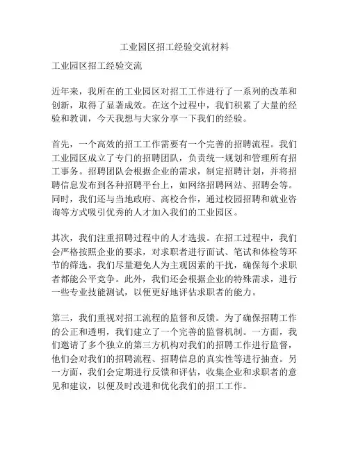工业园区招工经验交流材料