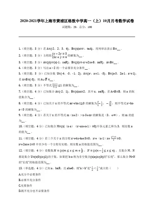 2020-2021学年上海市黄浦区格致中学高一(上)10月月考数学试卷
