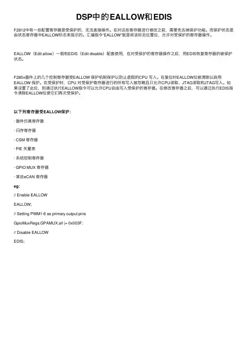 DSP中的EALLOW和EDIS