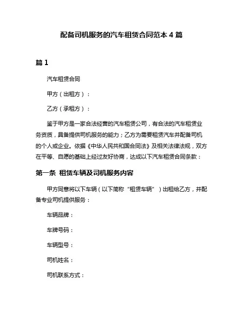 配备司机服务的汽车租赁合同范本4篇