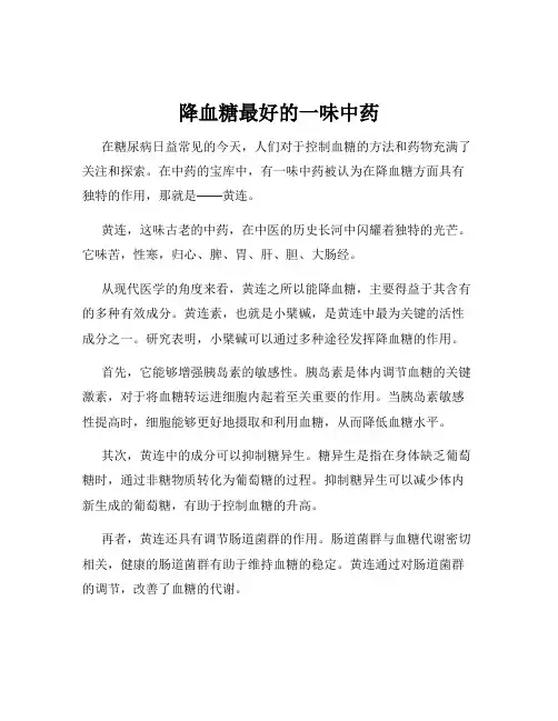 降血糖最好的一味中药