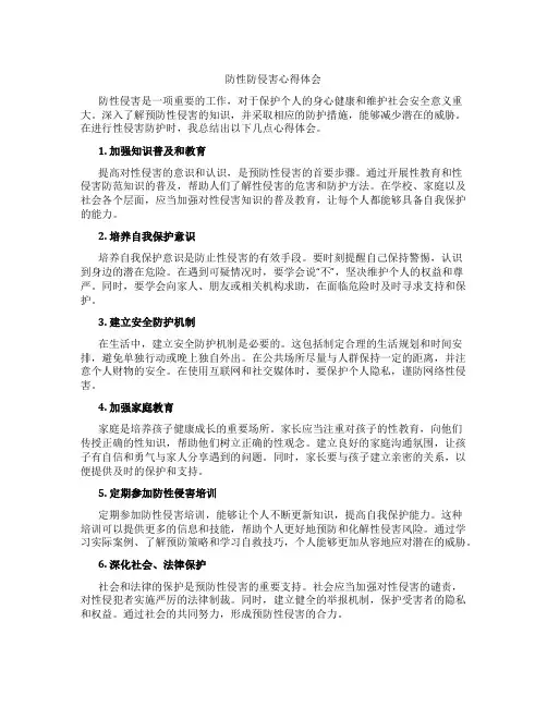 防性防侵害心得体会