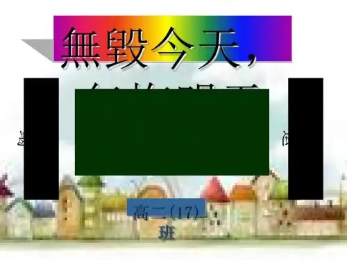主题班会：信心 决心 恒心=我的未来不是梦ppt