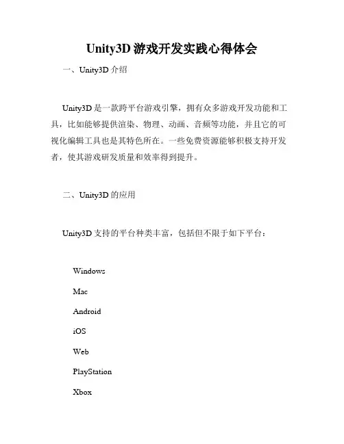 Unity3D游戏开发实践心得体会