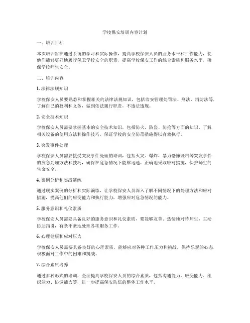 学校保安培训内容计划