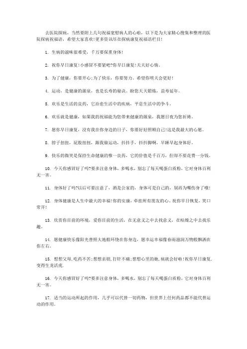 医院探病祝福语