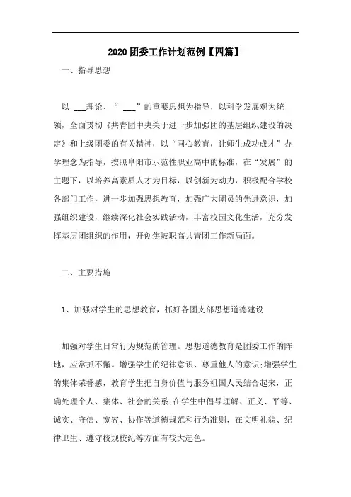2020团委工作计划范例【四篇】