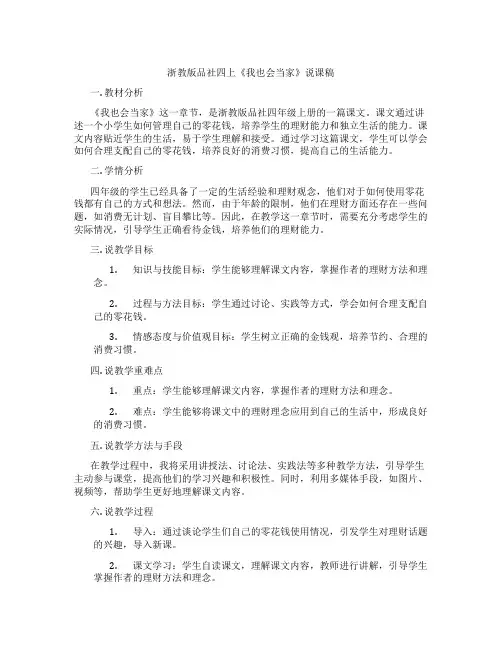 浙教版品社四上《我也会当家》说课稿