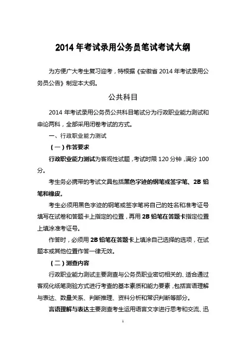 2014年公务员考试录用公务员笔试考试大纲_最新