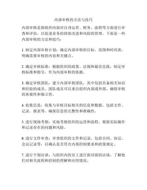 内部审核的方法与技巧