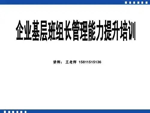 班组长管理能力提升培训PPT课件