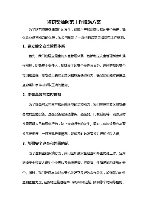 盗窃柴油防范工作措施方案