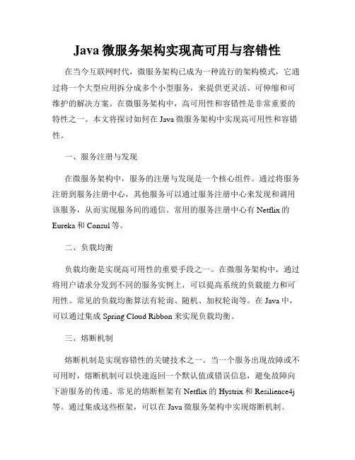 Java微服务架构实现高可用与容错性