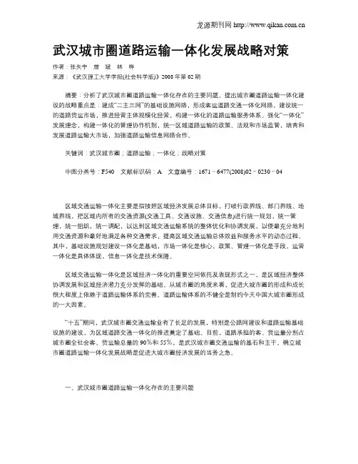 武汉城市圈道路运输一体化发展战略对策