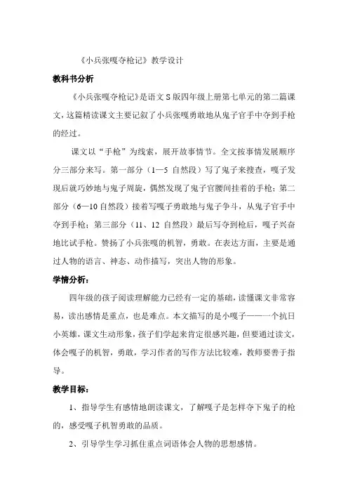 小兵张嘎夺枪记教学设计-【经典教育教学资料】