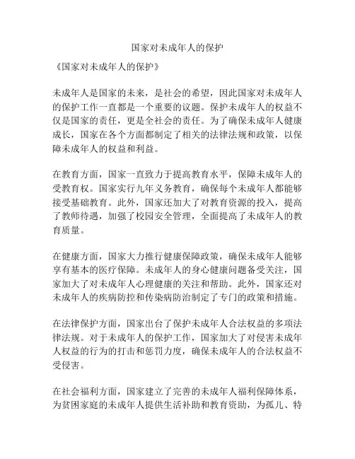 国家对未成年人的保护
