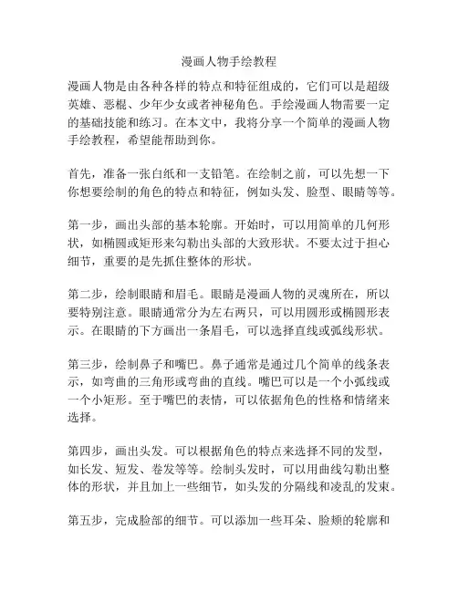 漫画人物手绘教程