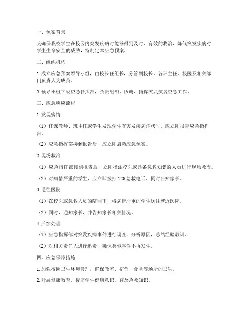 学生突发疾病应急预案