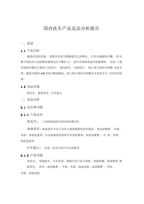 国内洗车产品竞品分析报告