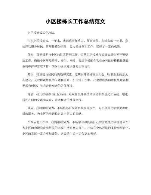 小区楼栋长工作总结范文