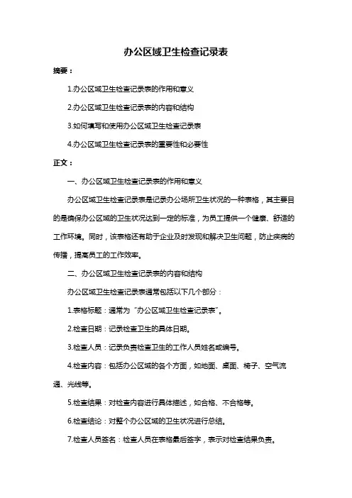 办公区域卫生检查记录表