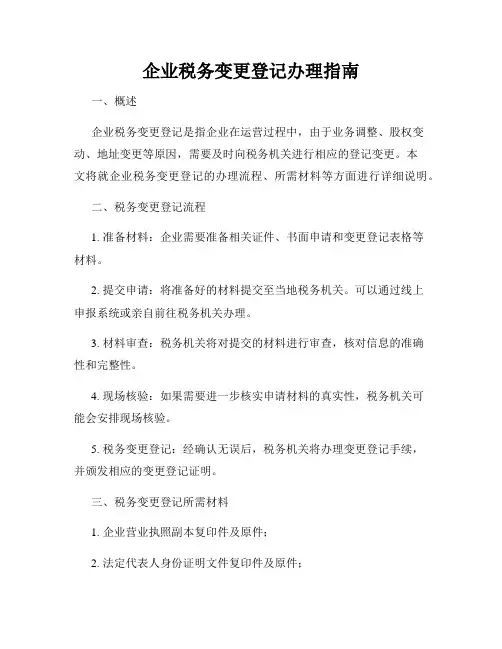 企业税务变更登记办理指南