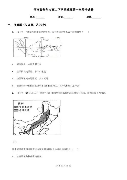 河南省焦作市高二下学期地理第一次月考试卷